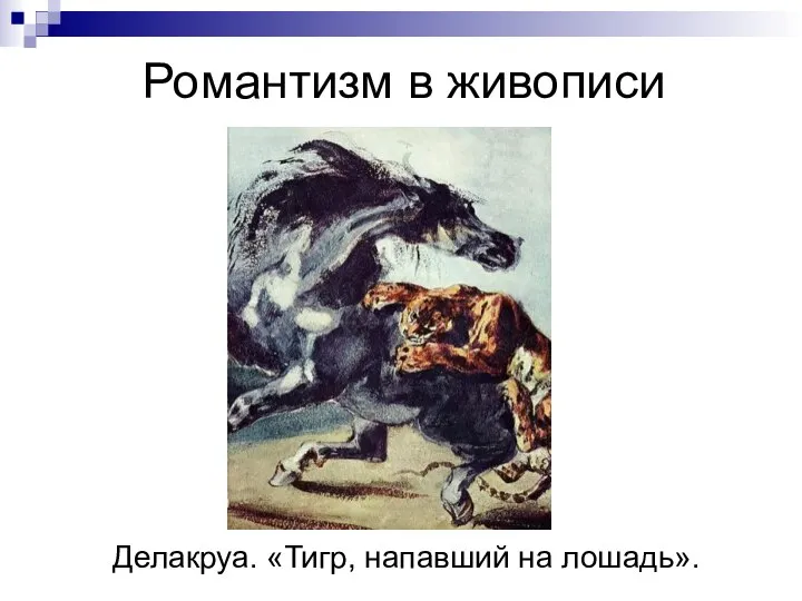 Романтизм в живописи Делакруа. «Тигр, напавший на лошадь».