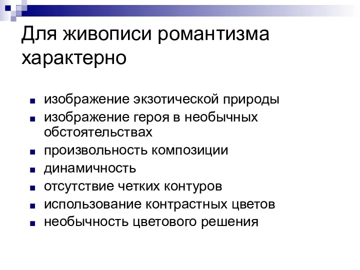 Для живописи романтизма характерно изображение экзотической природы изображение героя в необычных обстоятельствах