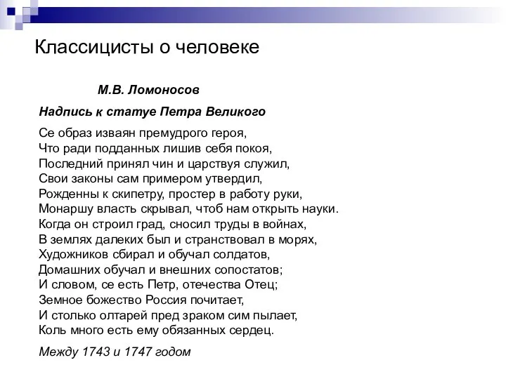 Классицисты о человеке М.В. Ломоносов Надпись к статуе Петра Великого Се образ