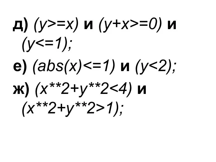 д) (y>=x) и (y+x>=0) и (y е) (abs(x) ж) (x**2+y**2 1);