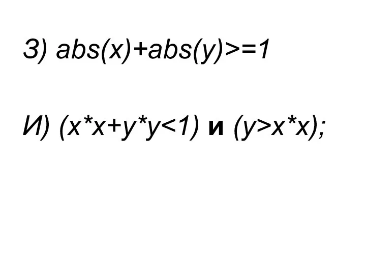 З) abs(x)+abs(y)>=1 И) (x*x+y*y x*x);