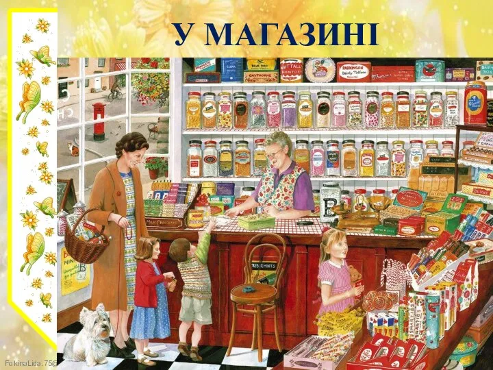 У МАГАЗИНІ