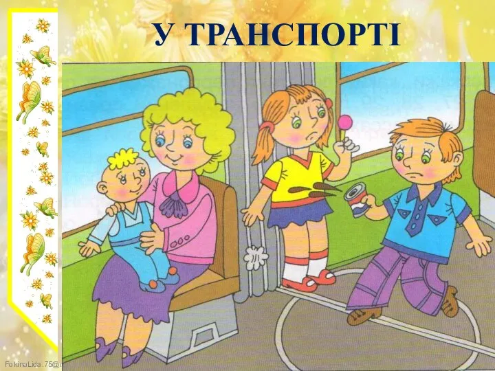 У ТРАНСПОРТІ