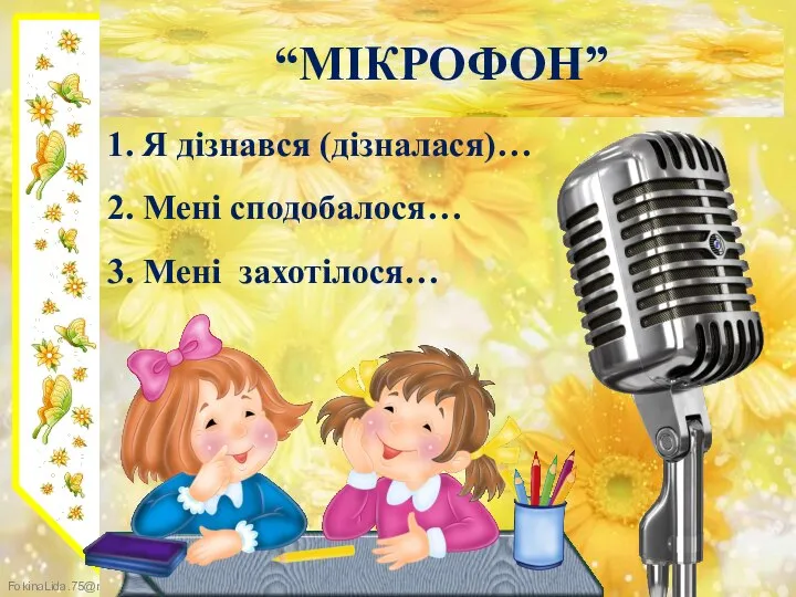 “МІКРОФОН” 1. Я дізнався (дізналася)… 2. Мені сподобалося… 3. Мені захотілося…