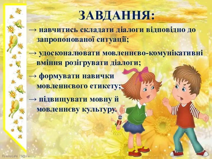 ЗАВДАННЯ: → навчитись складати діалоги відповідно до запропонованої ситуації; → удосконалювати мовленнєво-комунікативні