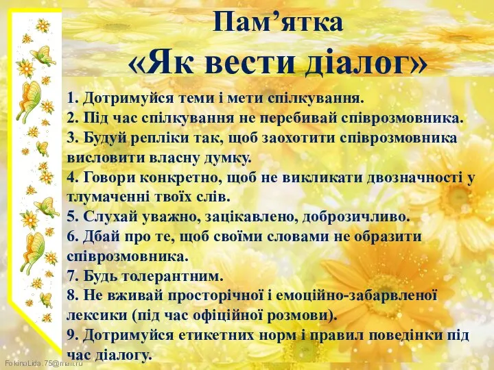 1. Дотримуйся теми і мети спілкування. 2. Під час спілкування не перебивай