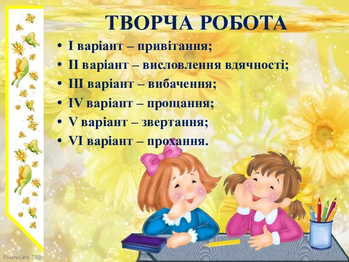 ТВОРЧА РОБОТА І варіант – привітання; ІІ варіант – висловлення вдячності; ІІІ