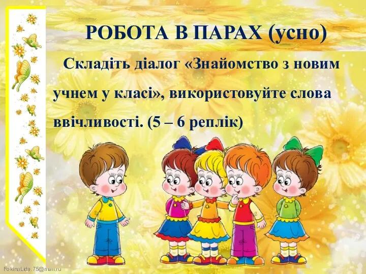 РОБОТА В ПАРАХ (усно) Складіть діалог «Знайомство з новим учнем у класі»,