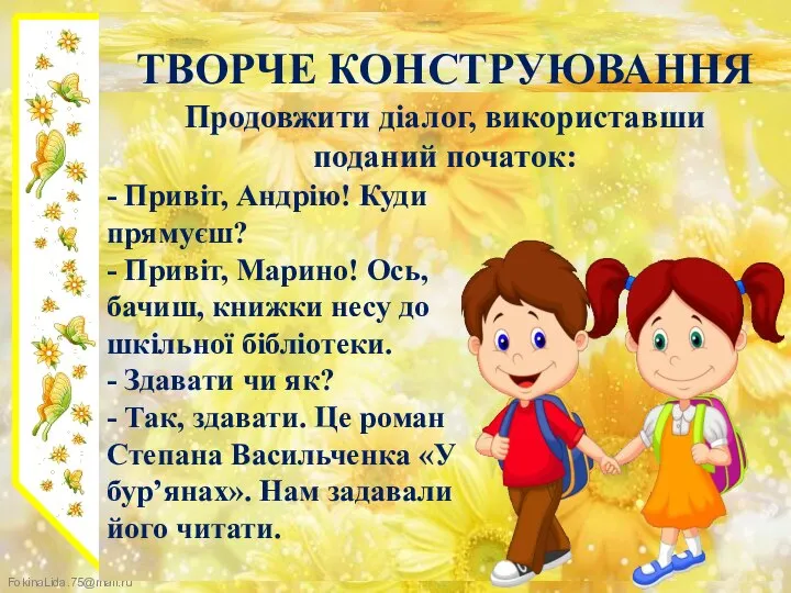 ТВОРЧЕ КОНСТРУЮВАННЯ Продовжити діалог, використавши поданий початок: - Привіт, Андрію! Куди прямуєш?