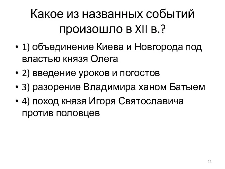 Какое из названных событий произошло в XII в.? 1) объединение Киева и