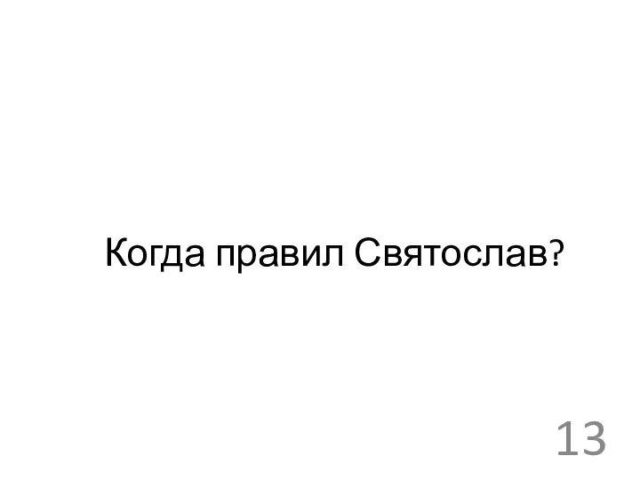 Когда правил Святослав?