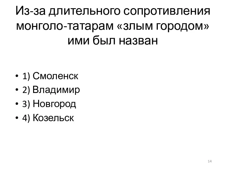 Из-за длительного сопротивления монголо-татарам «злым городом» ими был назван 1) Смоленск 2)