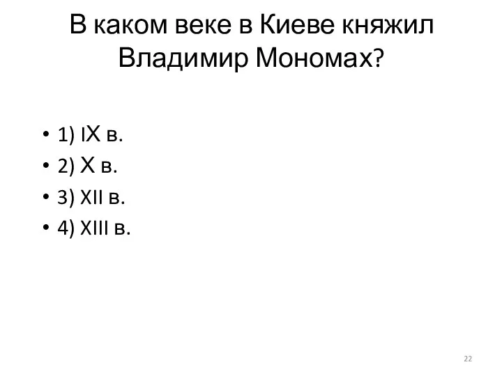 В каком веке в Киеве княжил Владимир Мономах? 1) IХ в. 2)