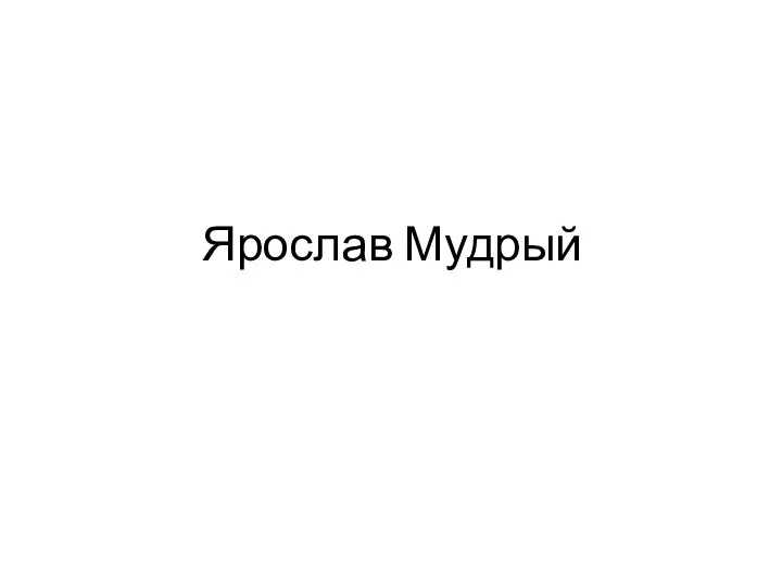 Ярослав Мудрый