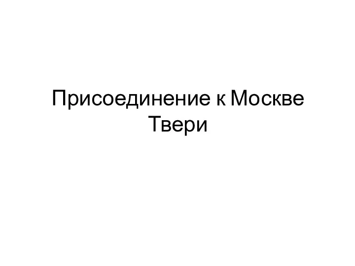 Присоединение к Москве Твери