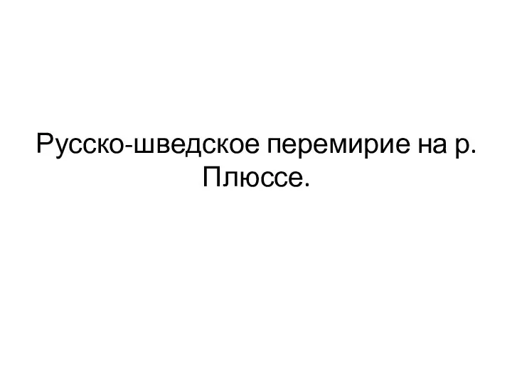 Русско-шведское перемирие на р.Плюссе.