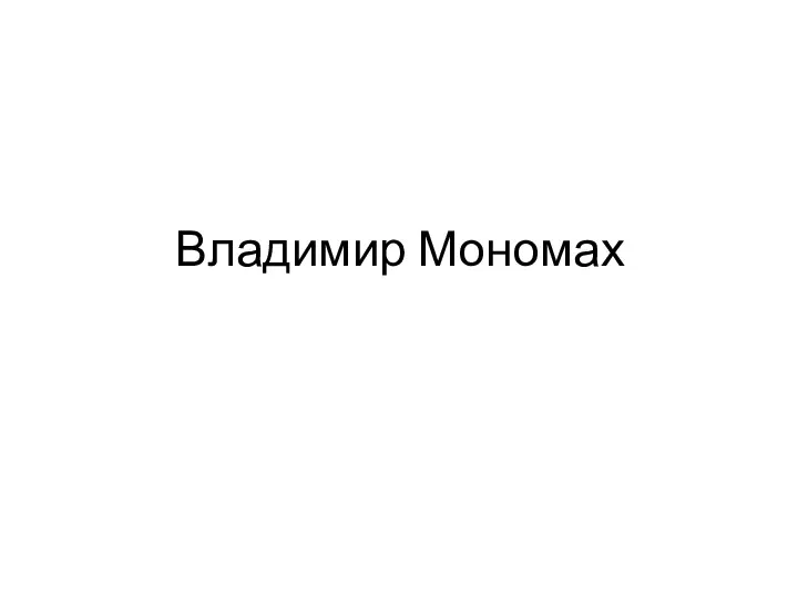 Владимир Мономах