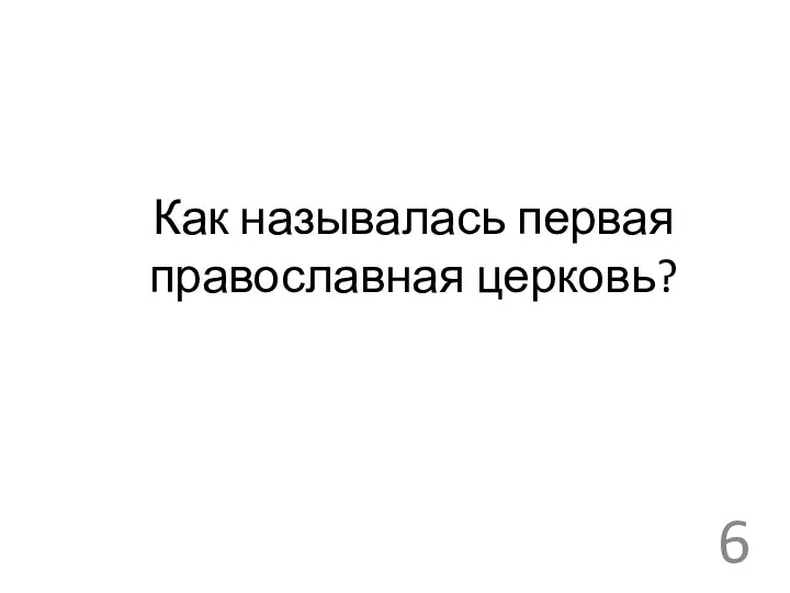 Как называлась первая православная церковь?