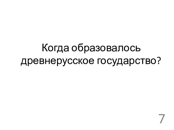 Когда образовалось древнерусское государство?