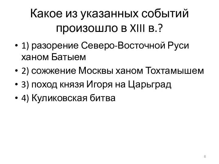 Какое из указанных событий произошло в XIII в.? 1) разорение Северо-Восточной Руси