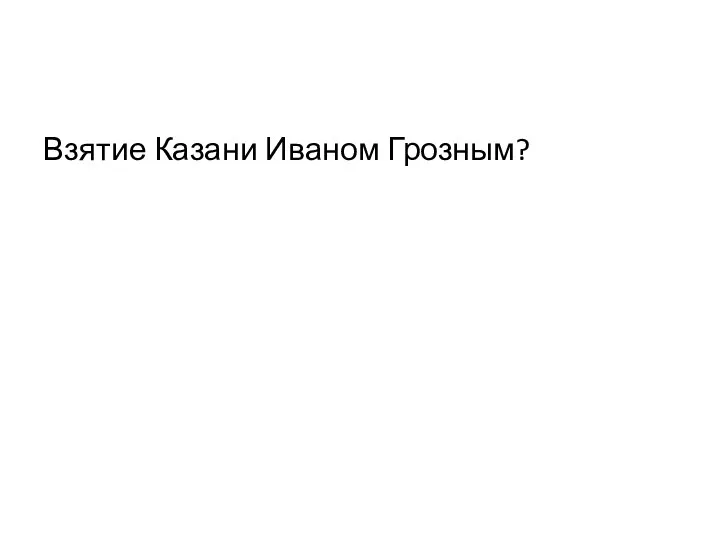 Взятие Казани Иваном Грозным?