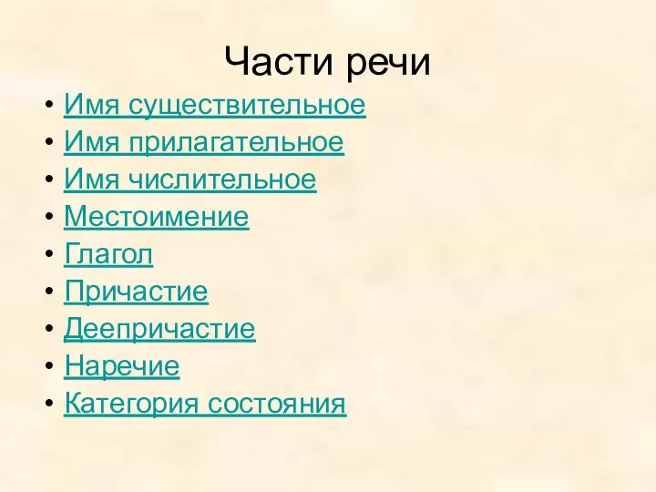 Части речи Имя существительное Имя прилагательное Имя числительное Местоимение Глагол Причастие Деепричастие Наречие Категория состояния