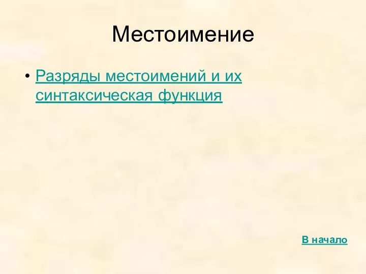 Местоимение Разряды местоимений и их синтаксическая функция В начало