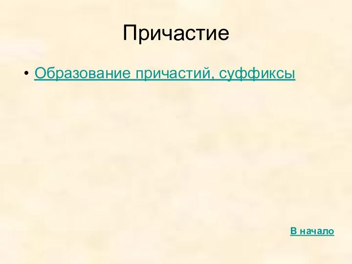 Причастие Образование причастий, суффиксы В начало