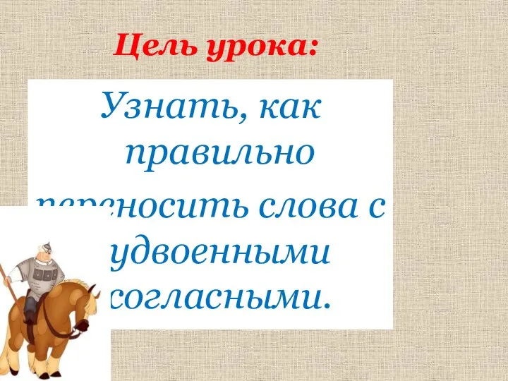 Узнать, как правильно переносить слова с удвоенными согласными. Цель урока: