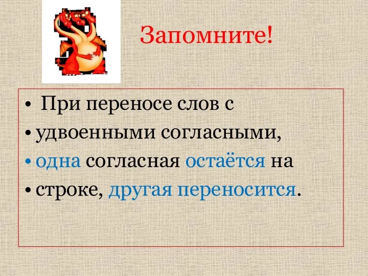 Запомните! При переносе слов с удвоенными согласными, одна согласная остаётся на строке, другая переносится.