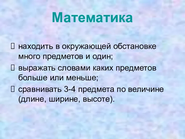 Математика находить в окружающей обстановке много предметов и один; выражать словами каких