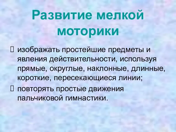 Развитие мелкой моторики изображать простейшие предметы и явления действительности, используя прямые, округлые,