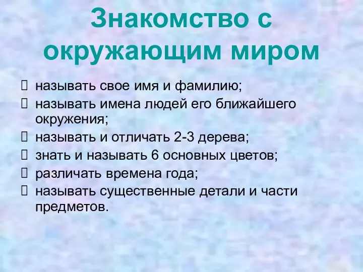 Знакомство с окружающим миром называть свое имя и фамилию; называть имена людей