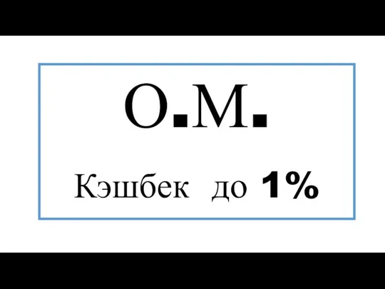О.М. Кэшбек до 1%