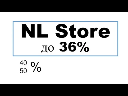 40 50 % NL Store до 36%