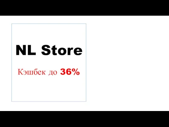 NL Store Кэшбек до 36%