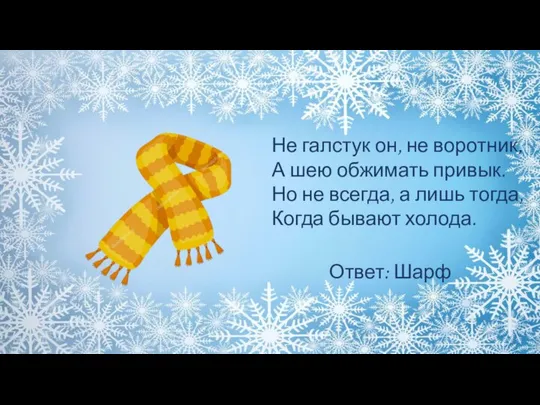 Не галстук он, не воротник, А шею обжимать привык. Но не всегда,