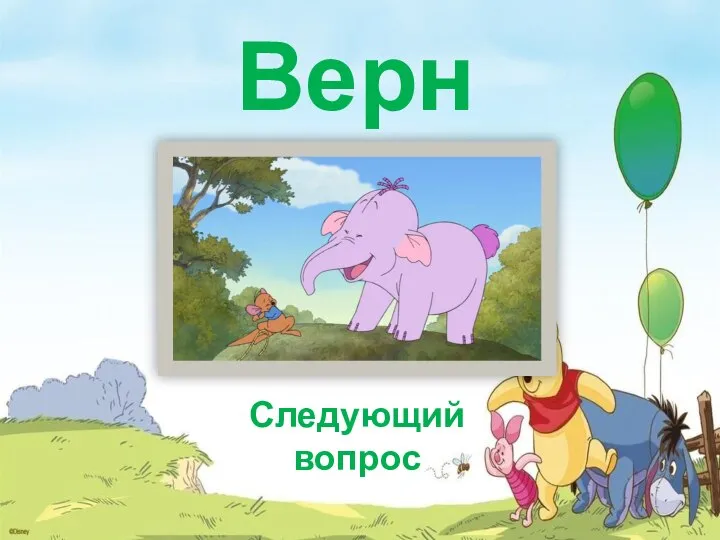 Верно Следующий вопрос