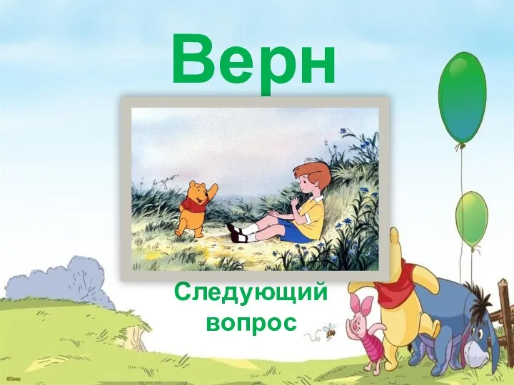 Верно Следующий вопрос