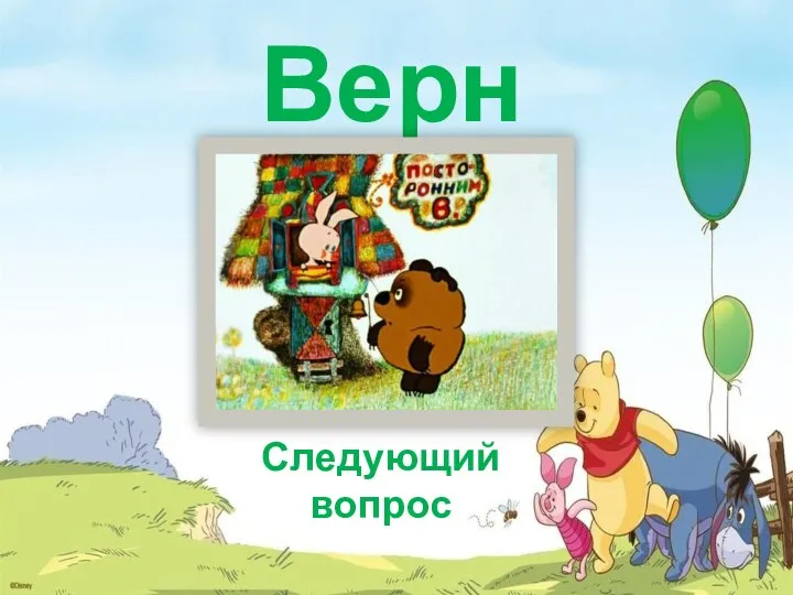 Верно Следующий вопрос