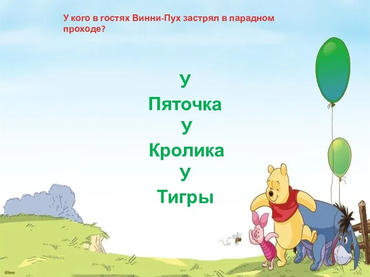 У кого в гостях Винни-Пух застрял в парадном проходе? У Пяточка У Тигры У Кролика