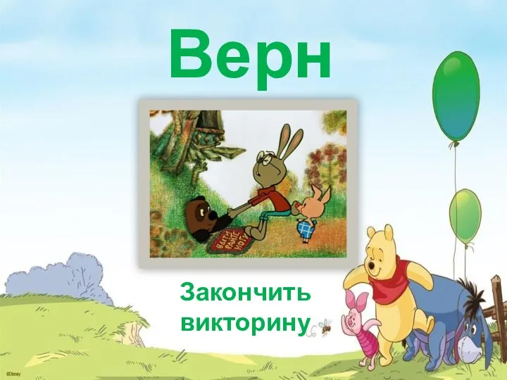 Верно Закончить викторину