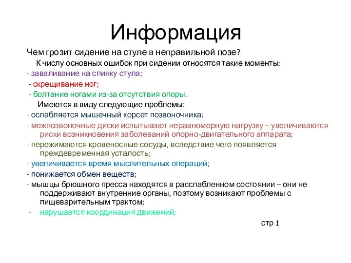 Информация Чем грозит сидение на стуле в неправильной позе? К числу основных