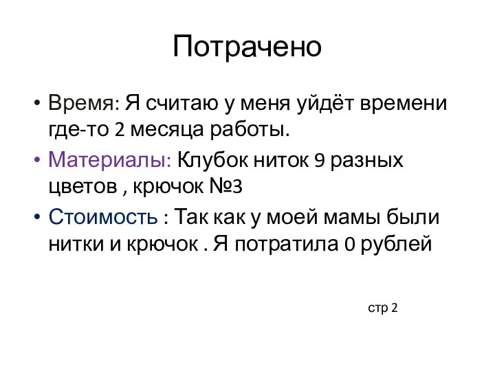 Потрачено Время: Я считаю у меня уйдёт времени где-то 2 месяца работы.