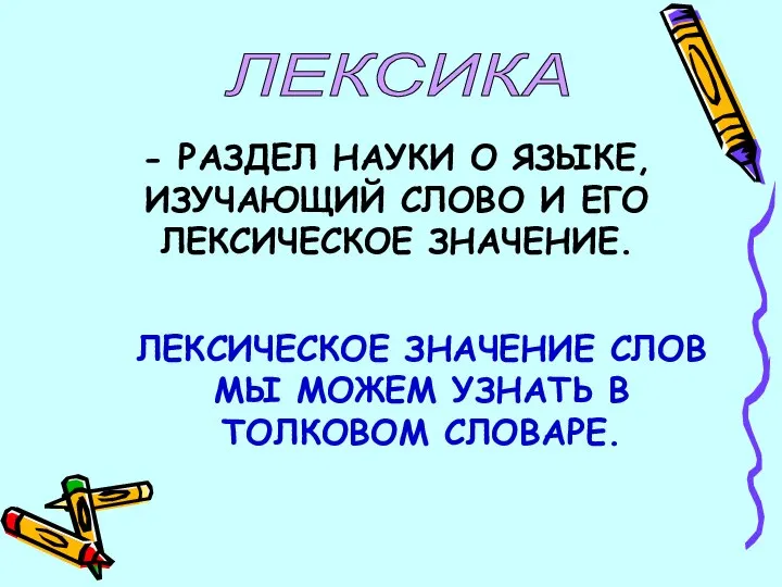 ЛЕКСИКА - РАЗДЕЛ НАУКИ О ЯЗЫКЕ, ИЗУЧАЮЩИЙ СЛОВО И ЕГО ЛЕКСИЧЕСКОЕ ЗНАЧЕНИЕ.