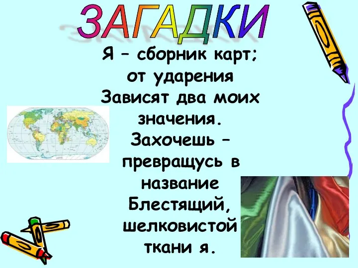 ЗАГАДКИ Я – сборник карт; от ударения Зависят два моих значения. Захочешь