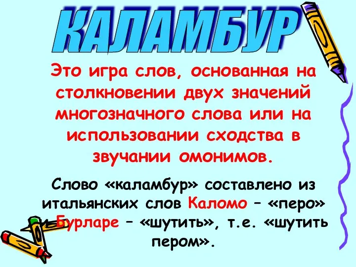 КАЛАМБУР Это игра слов, основанная на столкновении двух значений многозначного слова или