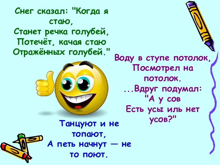 Снег сказал: "Когда я стаю, Станет речка голубей, Потечёт, качая стаю Отражённых