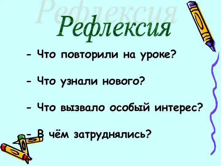 Рефлексия - Что повторили на уроке? - Что узнали нового? - Что