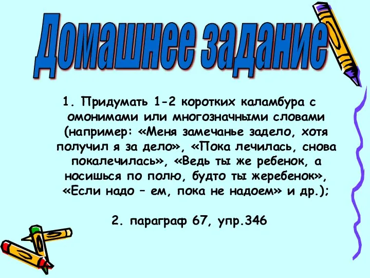 Домашнее задание 1. Придумать 1-2 коротких каламбура с омонимами или многозначными словами